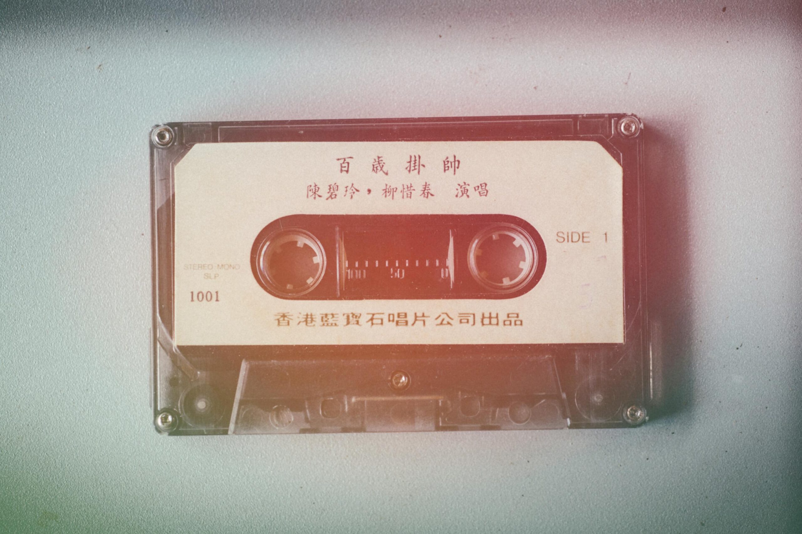 Retro cassette tape featuring Chinese text, perfect for vintage music themes.